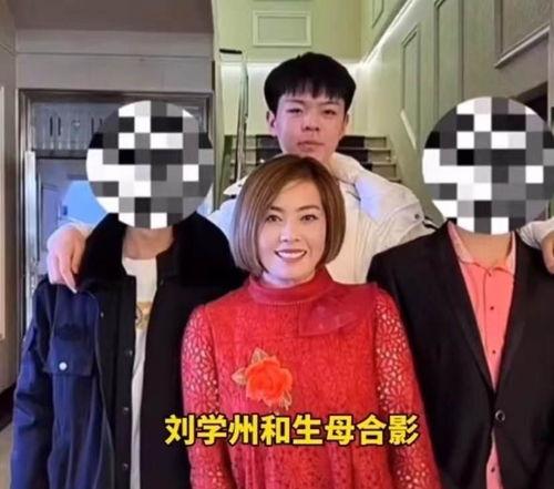 刘学州生母最新爆料,揭秘明星背后的家庭秘密  第2张